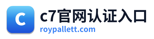 c7官网认证入口